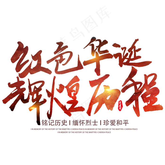 红色华诞 辉煌历程(2000X2000(DPI:300))psd模版下载