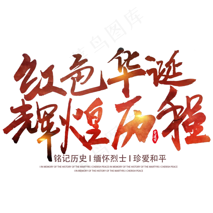 红色华诞 辉煌历程(2000X2000(DPI:300))psd模版下载