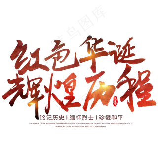 红色华诞 辉煌历程