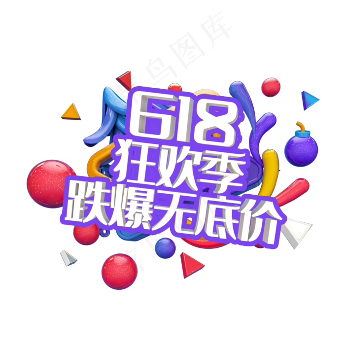 618狂欢季跌爆无底价