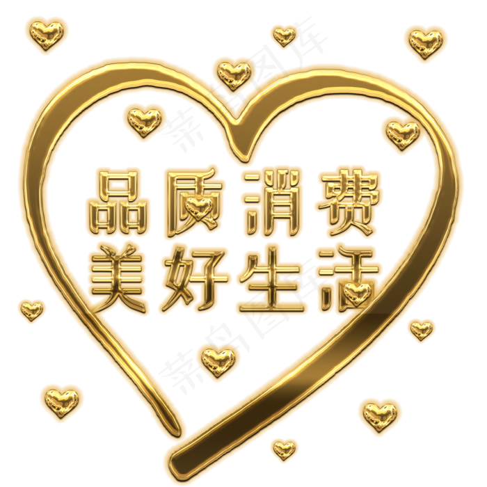 品质消费美好生活 315国际消费者权益315创意字体设计免扣(2000*2000px)psd模版下载