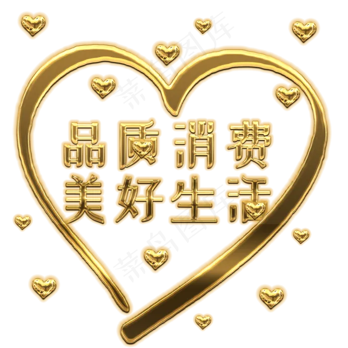 品质消费美好生活 315国际消费者权益315创意字体设计免扣(2000*2000px)psd模版下载