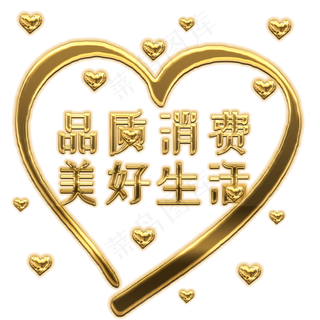 品质消费美好生活 315国际消费者权益315创意字体设计免扣