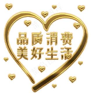 品质消费美好生活 315国际消费者权益315创意字体设计免扣