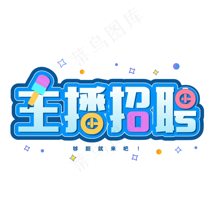主播招募令艺术字ai矢量模版下载