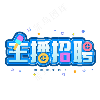 主播招募令艺术字