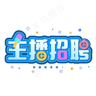主播招募令艺术字