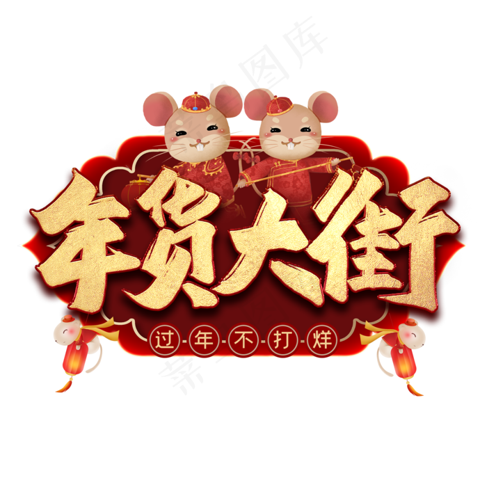 年货大街毛笔艺术字(2000X2000(DPI:300))psd模版下载