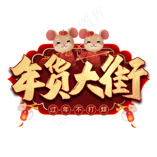 年货大街毛笔艺术字