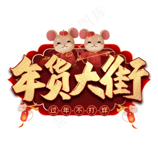 年货大街毛笔艺术字