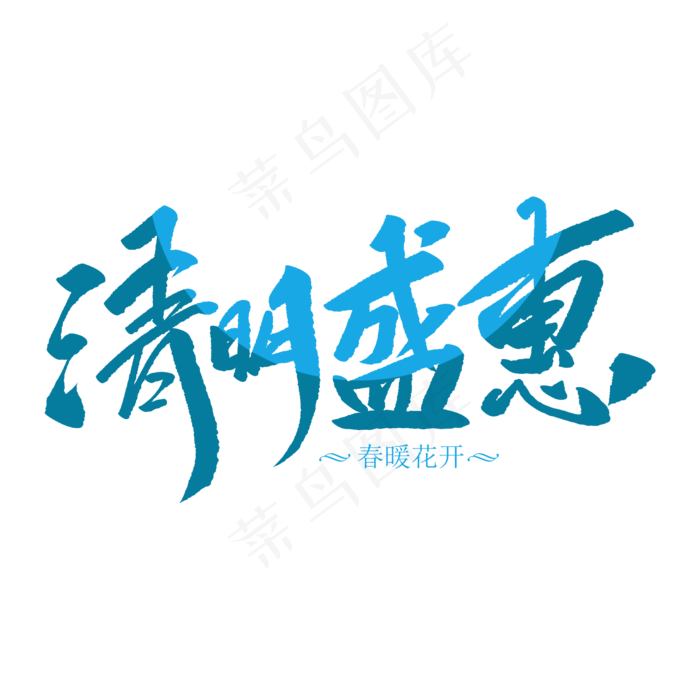 清明盛惠创意毛笔字(2000X2000(DPI:72))psd模版下载