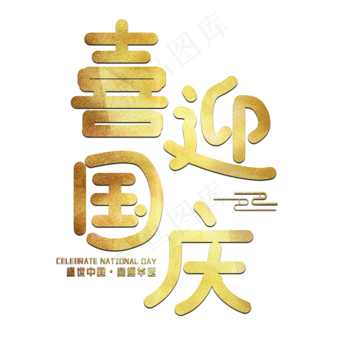 喜迎国庆节日艺术字(2000X2000(DPI:150))psd模版下载