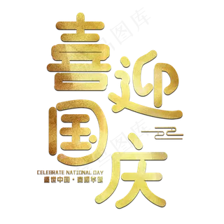喜迎国庆节日艺术字