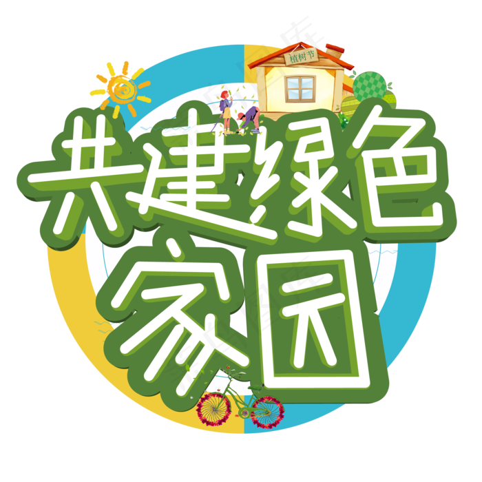 3.12植树节爱护生态环境艺术字设计创意字原创ai矢量模版下载