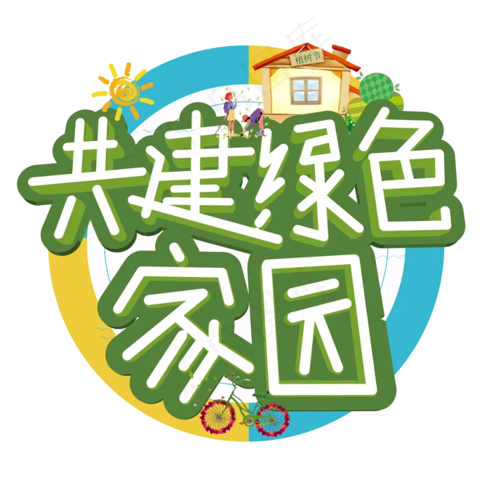 3.12植树节爱护生态环境艺术字设计创意字原创ai矢量模版下载