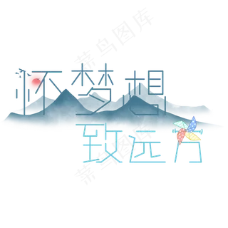 艺术字高考文案