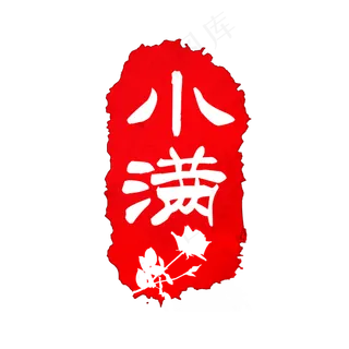 小满红色印章24节气古典印章
