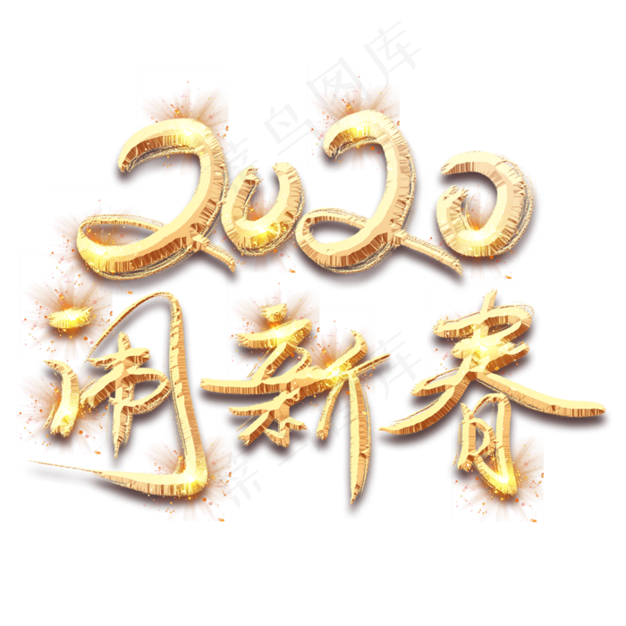 闹新春2020金色创意毛笔艺术字设计(2345*2345px 	      )psd模版下载