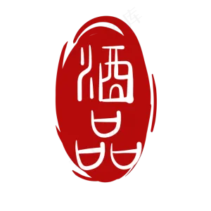 酒品印章章子