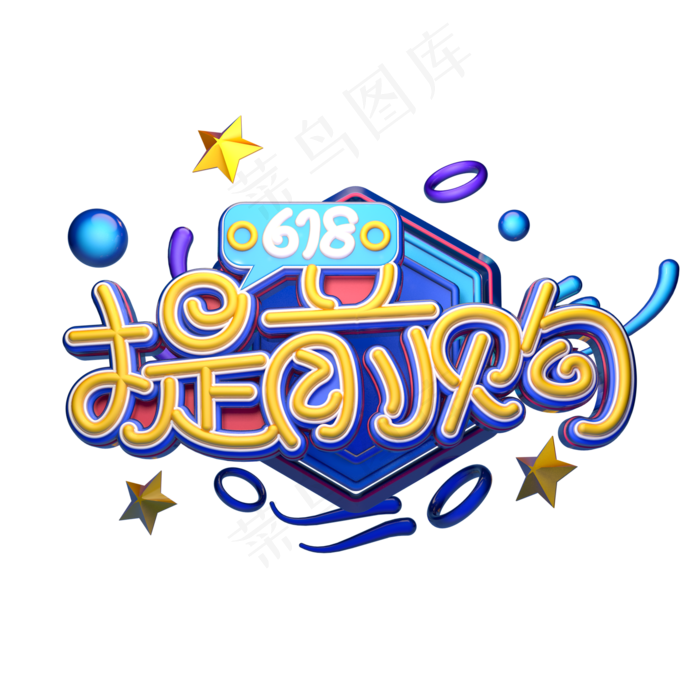 618提前购字体元素艺术字(2000X2000(DPI:149))psd模版下载