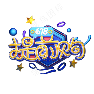 618提前购字体元素艺术字