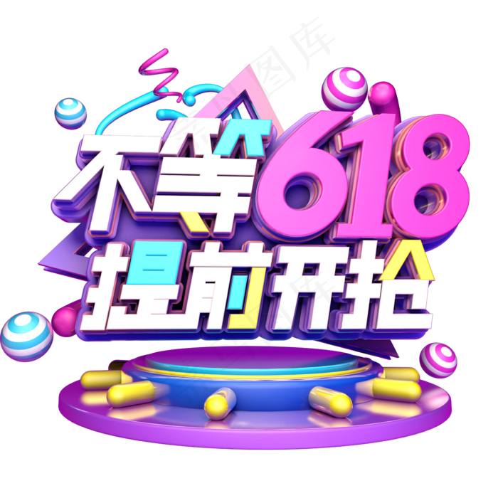 不等618提前开抢(2345X2345(DPI:150))psd模版下载