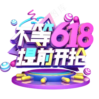 不等618提前开抢
