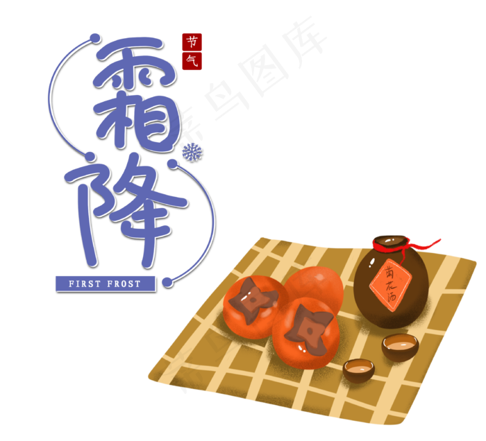 霜降节日组合图,免抠元素