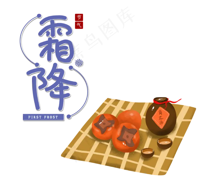 霜降节日组合图,免抠元素