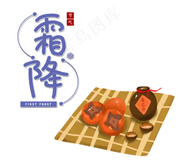 霜降节日组合图,免抠元素 霜降节日组合图,免抠元素