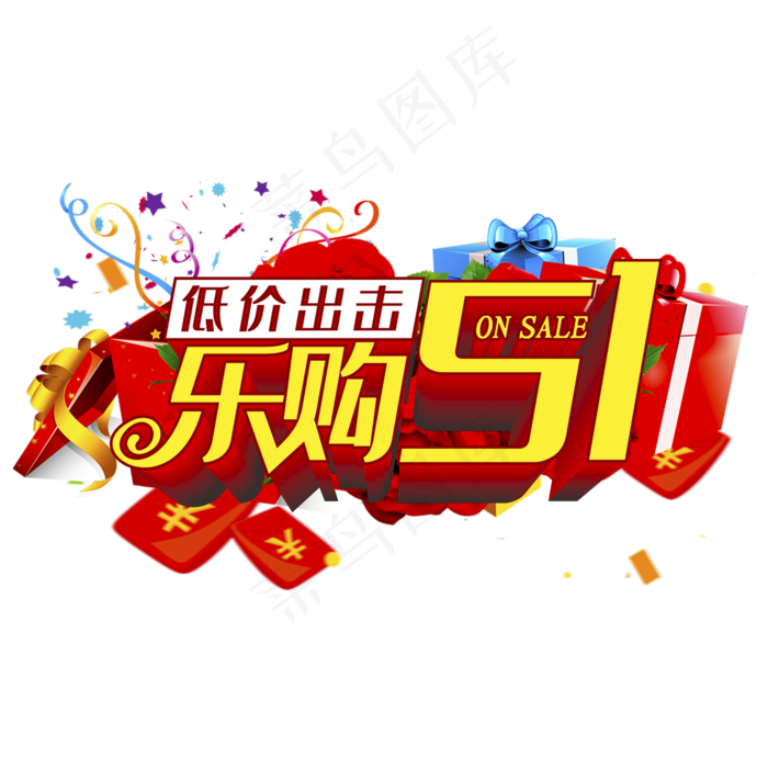 乐购51立体字(210X297)cdr矢量模版下载