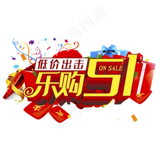 乐购51立体字