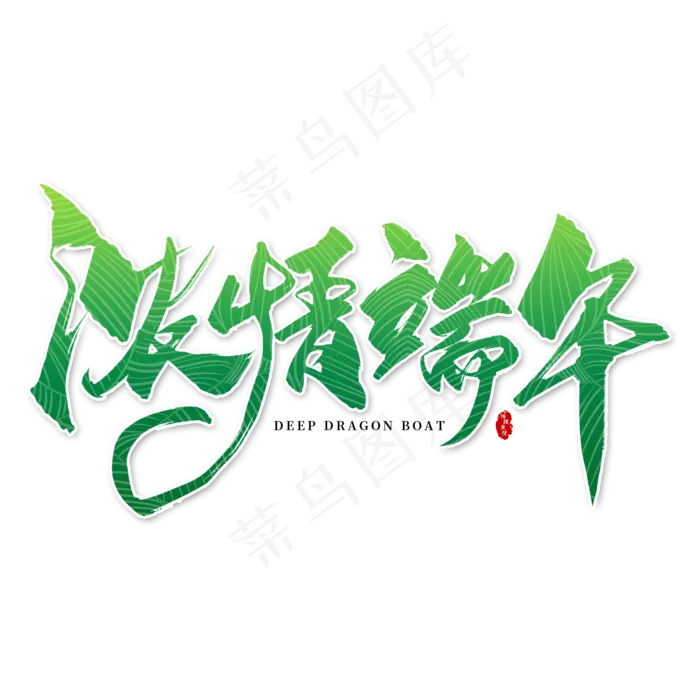 手写绿色浓情端午毛笔字(2000X2000(DPI:150))psd模版下载