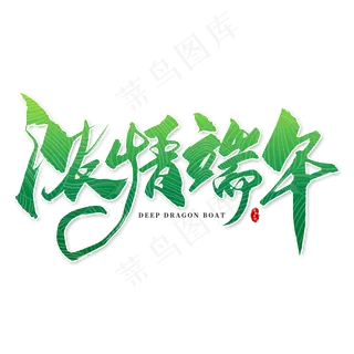 手写绿色浓情端午毛笔字