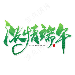 手写绿色浓情端午毛笔字