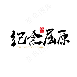 矢量手写中国风纪念屈原字体设计素材