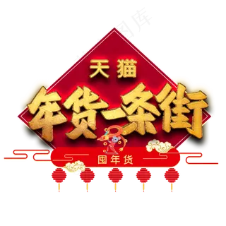 年货一条街毛笔艺术字