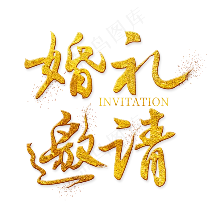 婚礼邀请金色艺术字(2000X2000)