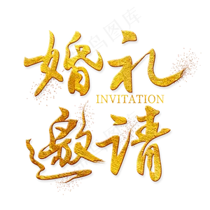 婚礼邀请金色艺术字
