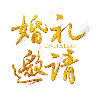 婚礼邀请金色艺术字