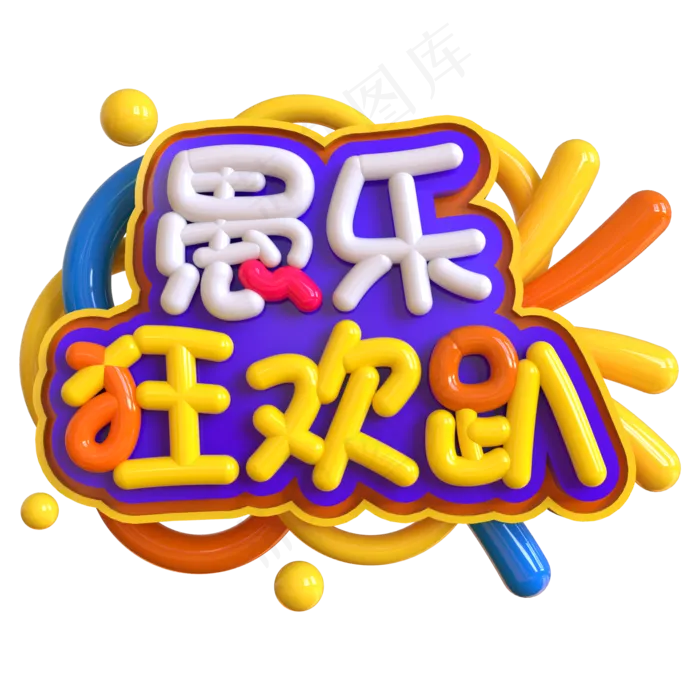 愚乐狂欢趴创意立体C4D(2000X2000(DPI:150))psd模版下载