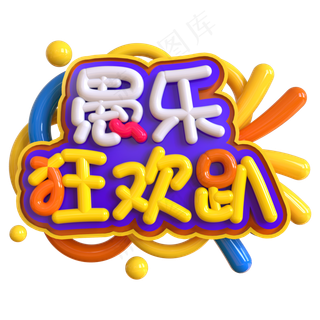 愚乐狂欢趴创意立体C4D