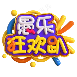 愚乐狂欢趴创意立体C4D