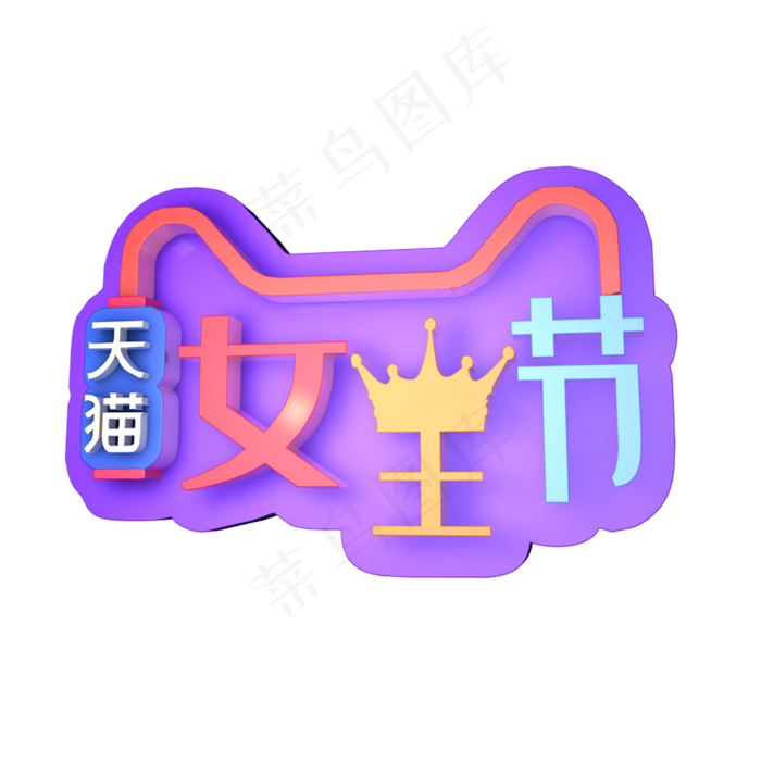天猫女王节艺术字
