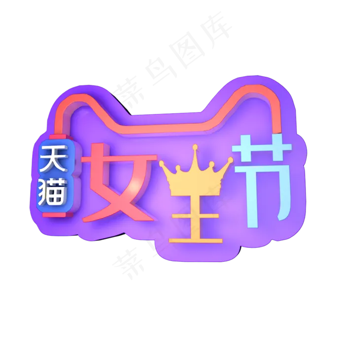 天猫女王节艺术字(1180*1180px)psd模版下载