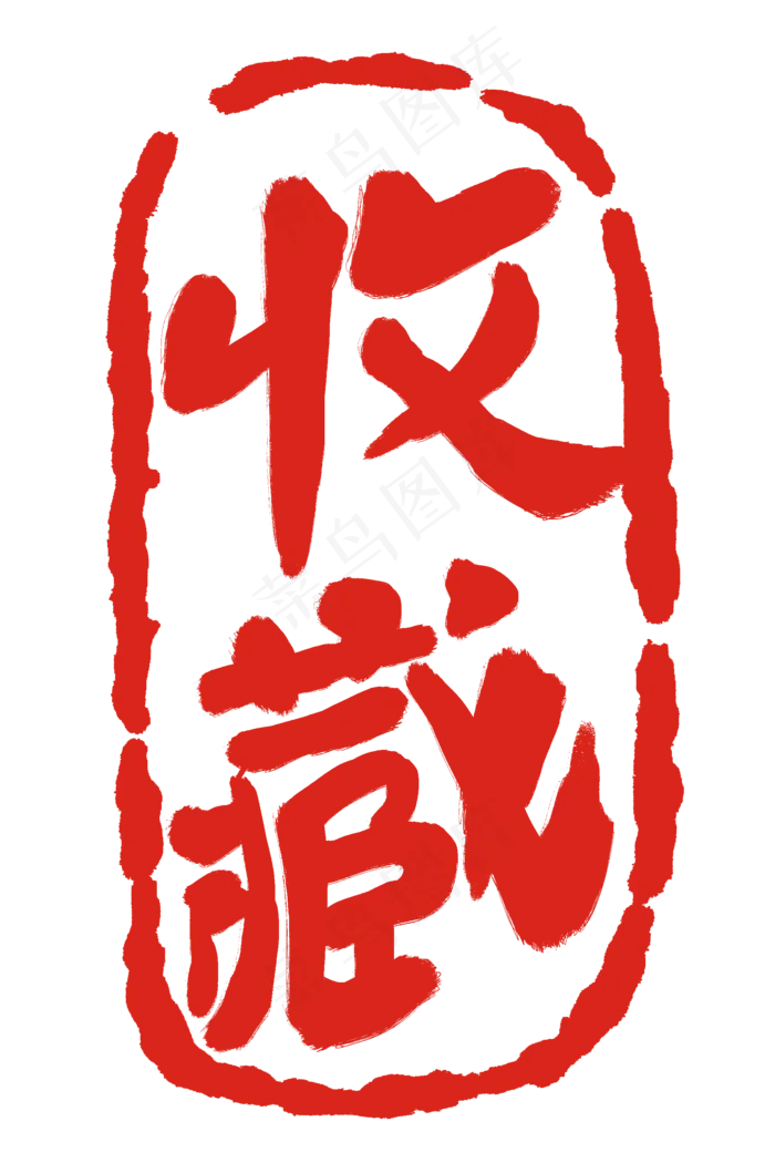 收藏红色印章(2000X3000(DPI:300))psd模版下载