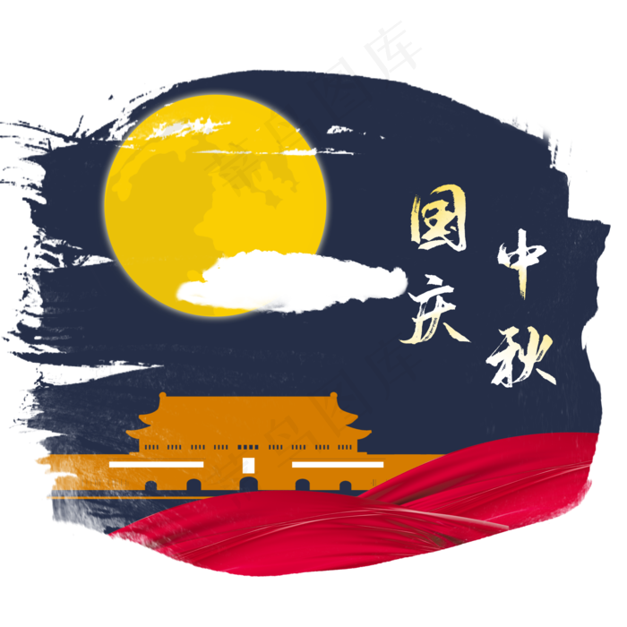 国庆中秋圆月*,免抠元素