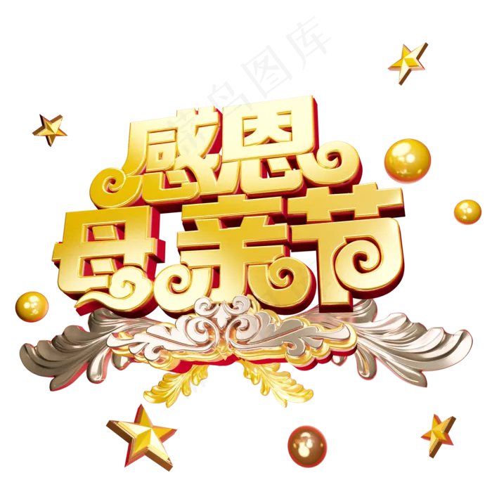 感恩母亲节质感立体艺术字(2000X2000(DPI:300))psd模版下载