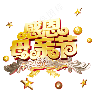 感恩母亲节质感立体艺术字