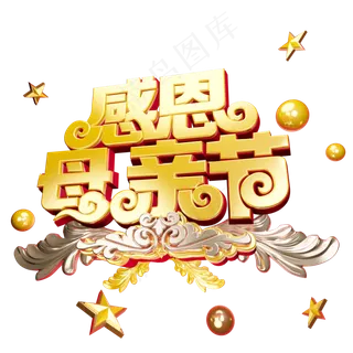 感恩母亲节质感立体艺术字